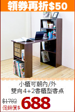 小櫃可朝內/外<BR>雙向4+2書櫃型書桌