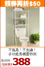 不搖晃！不生鏽！<BR>多功能馬桶置物架