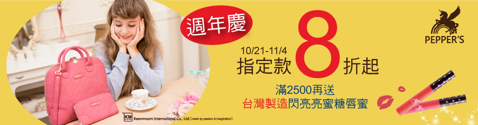 PEPPER`S 指定8折