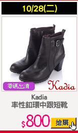 Kadia
率性釦環中跟短靴