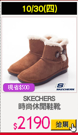 SKECHERS
時尚休閒鞋靴