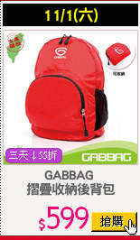 GABBAG 
摺疊收納後背包