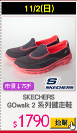 SKECHERS
 GOwalk 2 系列健走鞋