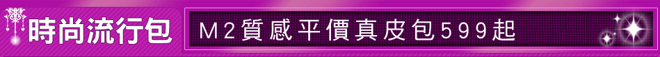M2質感平價真皮包599起