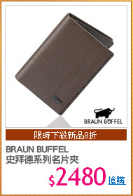 BRAUN BUFFEL
史拜德系列名片夾