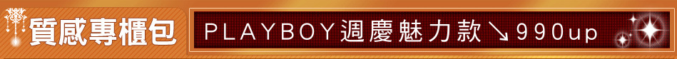 PLAYBOY週慶魅力款↘990up
