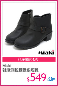 Miaki
韓版側拉鍊低跟短靴