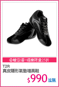 T2R
真皮隱形氣墊增高鞋