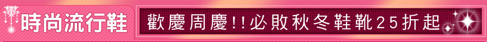 歡慶周慶!!必敗秋冬鞋靴25折起