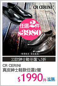 CR CERINI
真皮紳士鞋款任選2雙
