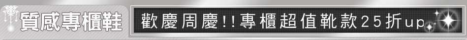 歡慶周慶!!專櫃超值靴款25折up