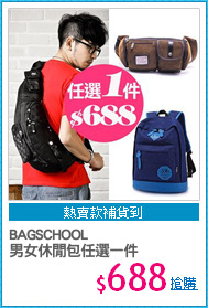 BAGSCHOOL
男女休閒包任選一件