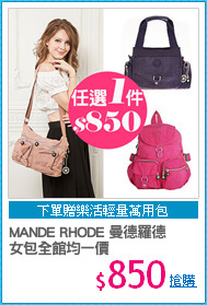 MANDE RHODE 曼德羅德
女包全館均一價