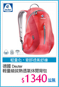 德國 Deuter
輕量級拔熱透氣休閒背包