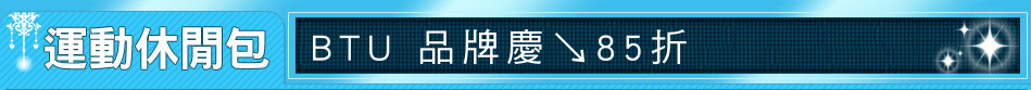 BTU 品牌慶↘85折