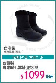台灣製
專業暖毛雪鞋(附冰爪)