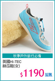 英國HI-TEC
絲瓜鞋(女)