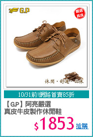 【G.P】阿亮嚴選
真皮牛皮製作休閒鞋