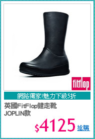 英國FitFlop健走靴
JOPLIN款