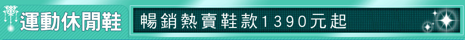 暢銷熱賣鞋款1390元起