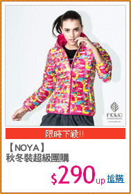 【NOYA】
秋冬裝超級團購