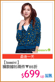 【bossini】
褲款線衫兩件▼85折