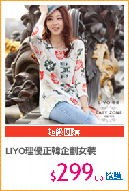 LIYO理優正韓企劃女裝