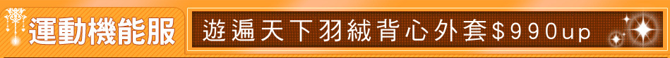 遊遍天下羽絨背心外套$990up