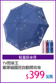 TV雨傘王
瘋車貓國民自動開收傘