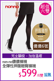 non-no儂儂褲襪
全彈性押腹翹臀褲襪