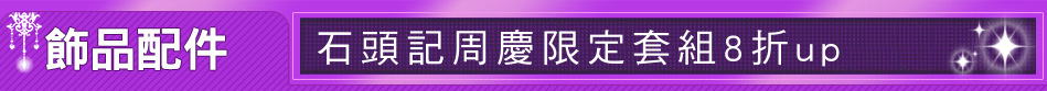 石頭記周慶限定套組8折up