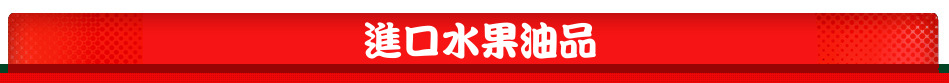 進口水果油品