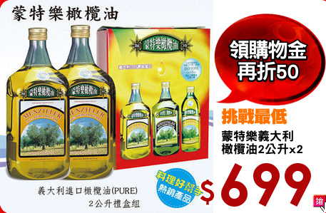 蒙特樂義大利
橄欖油2公升x2