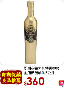 即期品義大利特級初榨<br>金箔橄欖油0.5公升