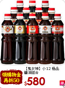 【鬼女神】小12 極品<br>醬油組合