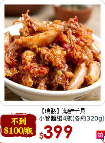 【瑞發】海鮮干貝<br>小管醬組4瓶(各約320g)
