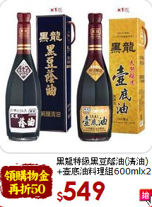 黑龍特級黑豆蔭油(清油)<br>+壺底油料理組600mlx2