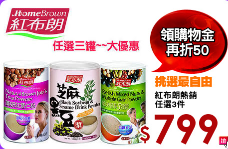 紅布朗熱銷
任選3件