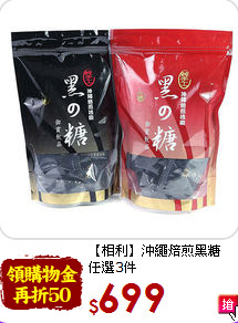 【相利】沖繩焙煎黑糖<br>任選3件