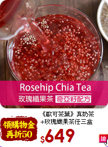 《歐可茶葉》真奶茶<br>+玫瑰纖果茶任三盒