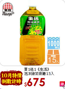 買1送1《生活》<br>泡沫綠茶微糖15入1000ml