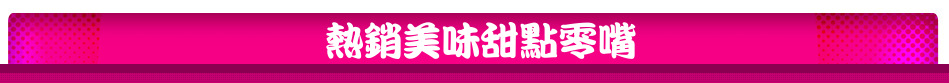 熱銷美味甜點零嘴