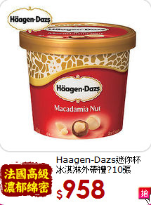 Haagen-Dazs迷你杯<br>冰淇淋外帶禮?10張