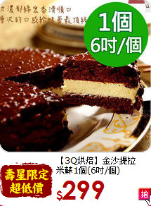 【3Q烘焙】金沙提拉<br>米蘇1個(6吋/個)