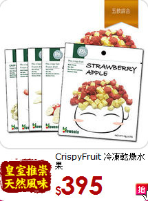 CrispyFruit 冷凍乾燥水果<br>組合5入