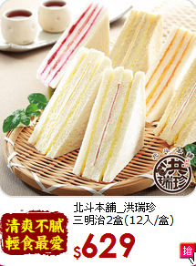 北斗本舖_洪瑞珍<br>三明治2盒(12入/盒)