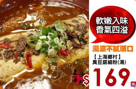 【上海鄉村】
臭豆腐細粉(湯)