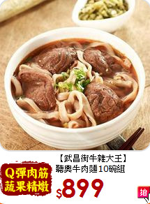 【武昌街牛雜大王】<br>聽奧牛肉麵10碗組