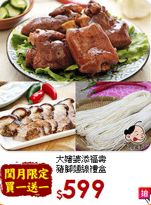 大嬸婆添福壽<br>豬腳麵線禮盒