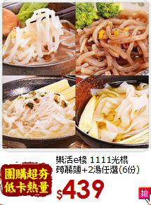 樂活e棧 1111光棍<br>蒟蒻麵+2湯任選(6份)